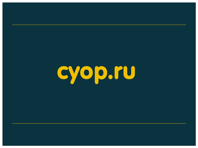 сделать скриншот cyop.ru