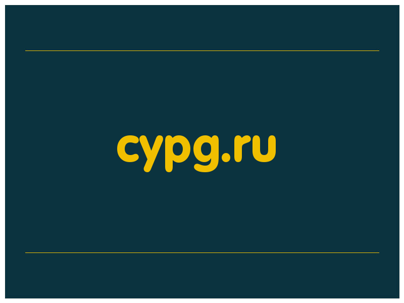 сделать скриншот cypg.ru