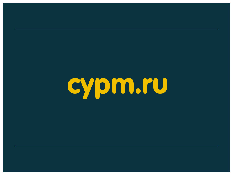 сделать скриншот cypm.ru