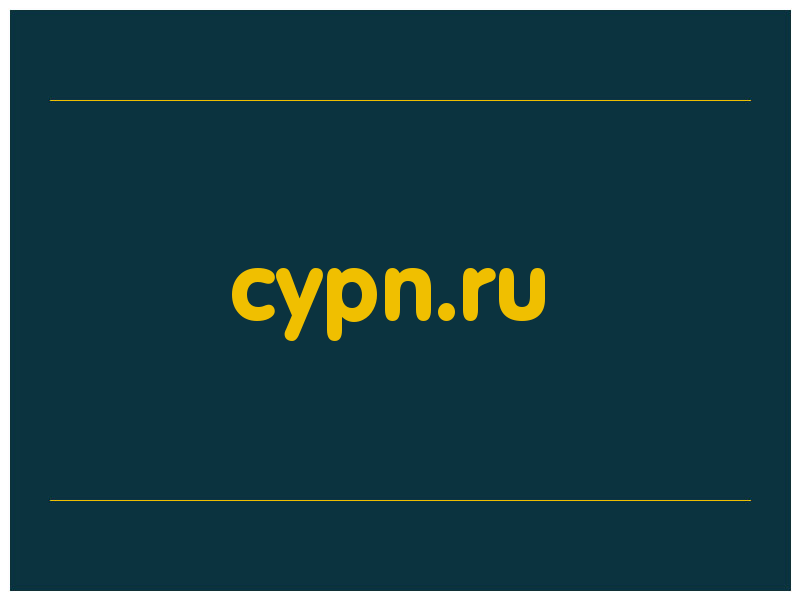 сделать скриншот cypn.ru