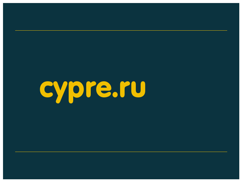 сделать скриншот cypre.ru