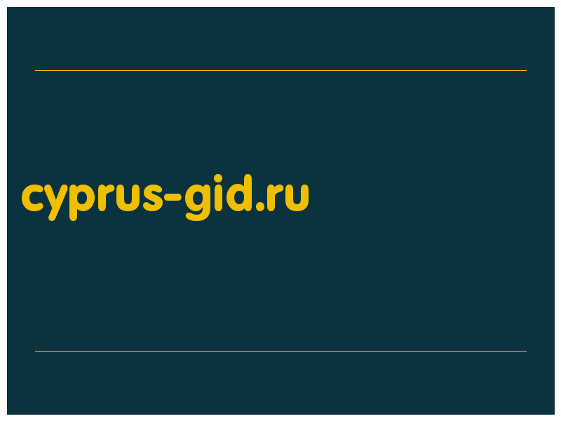 сделать скриншот cyprus-gid.ru
