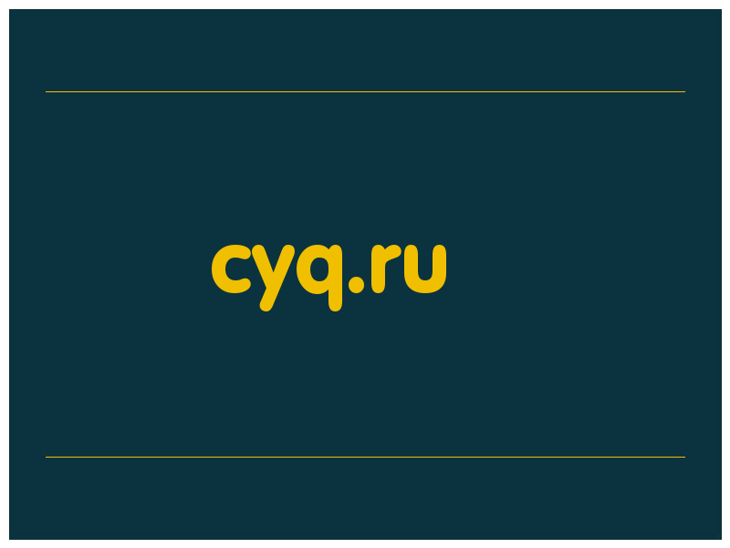сделать скриншот cyq.ru