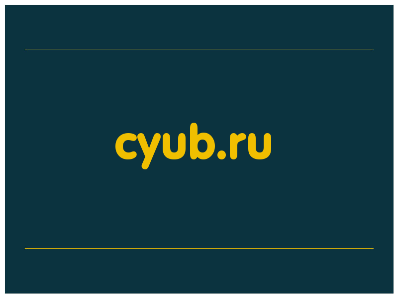 сделать скриншот cyub.ru