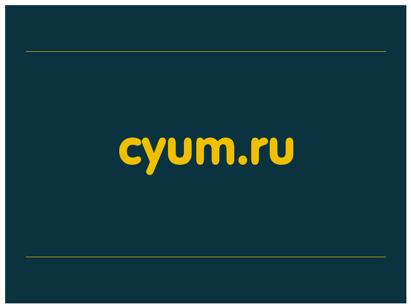 сделать скриншот cyum.ru