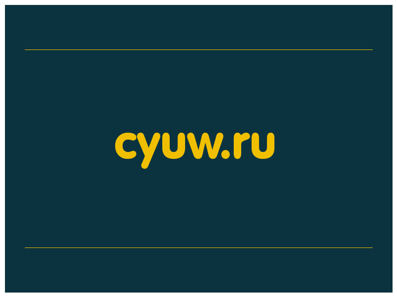 сделать скриншот cyuw.ru