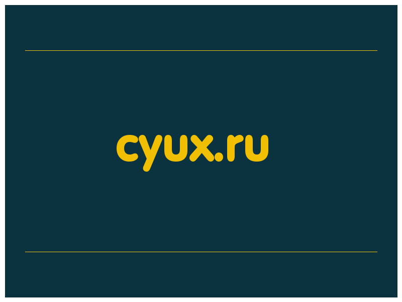 сделать скриншот cyux.ru