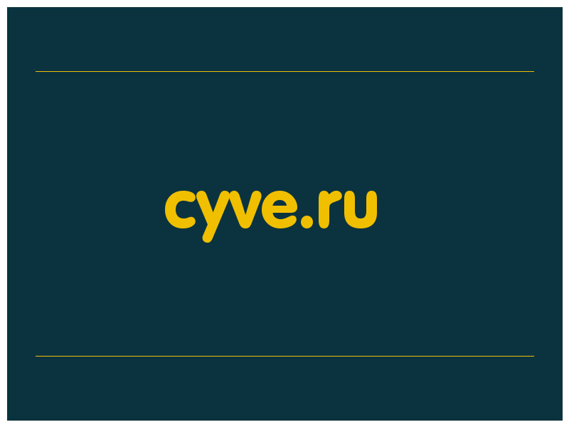 сделать скриншот cyve.ru