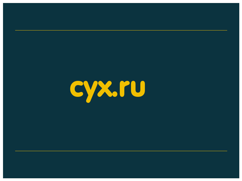 сделать скриншот cyx.ru