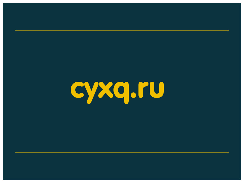сделать скриншот cyxq.ru