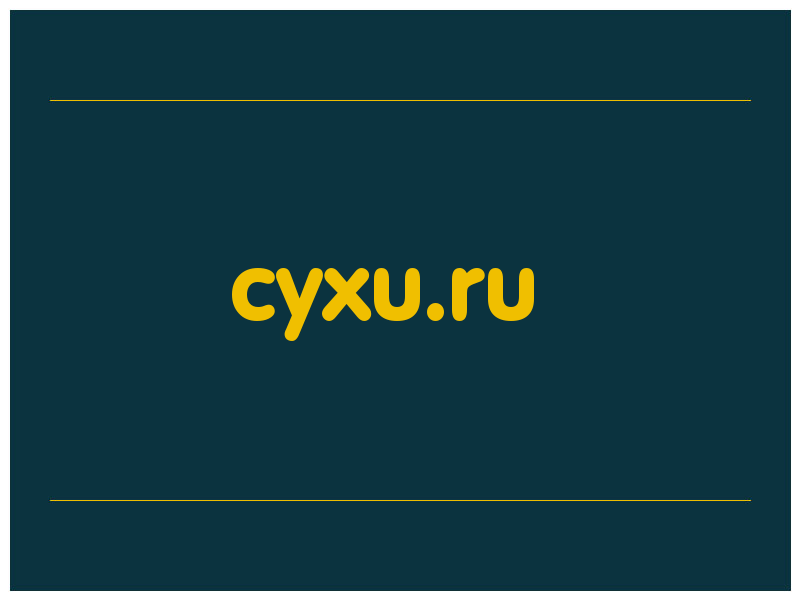 сделать скриншот cyxu.ru