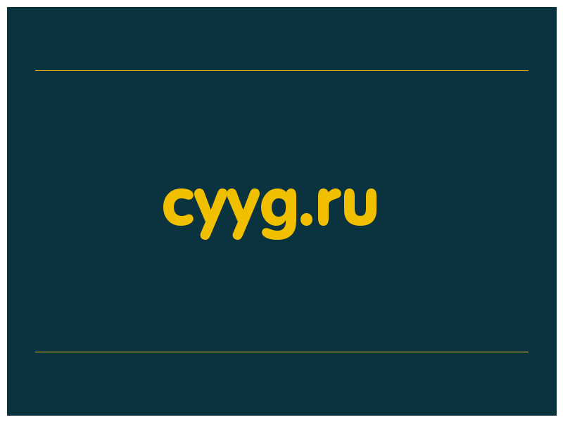 сделать скриншот cyyg.ru