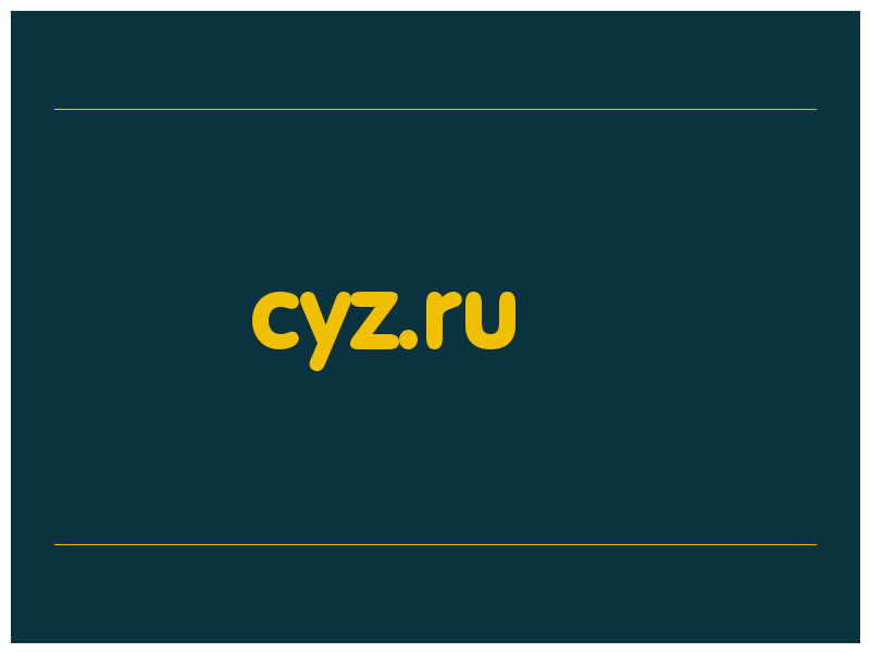 сделать скриншот cyz.ru