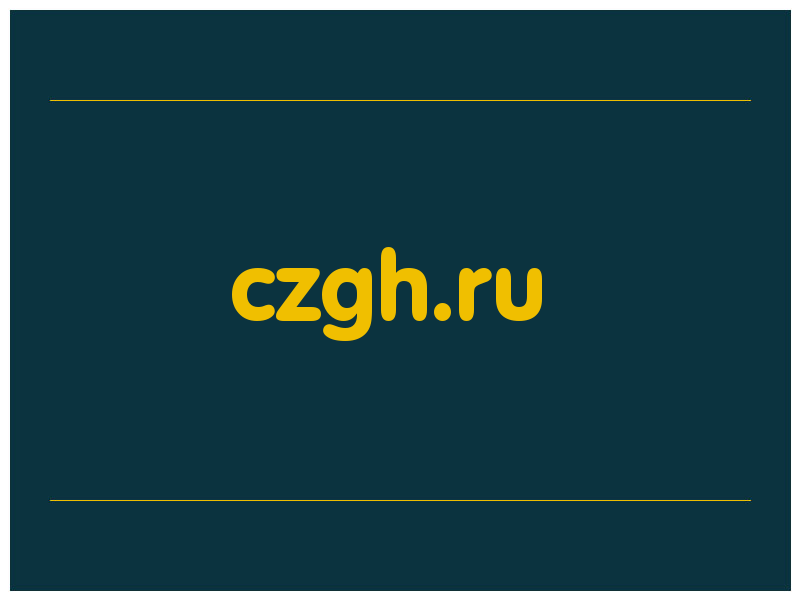 сделать скриншот czgh.ru
