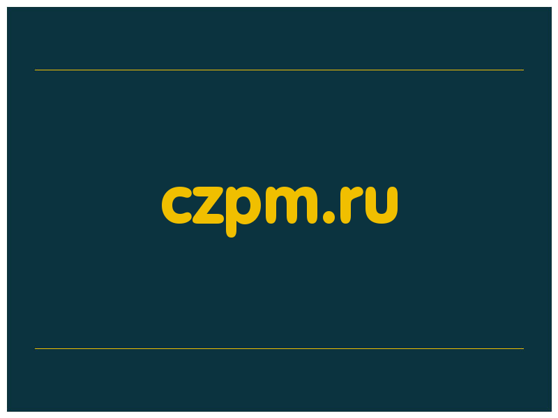 сделать скриншот czpm.ru