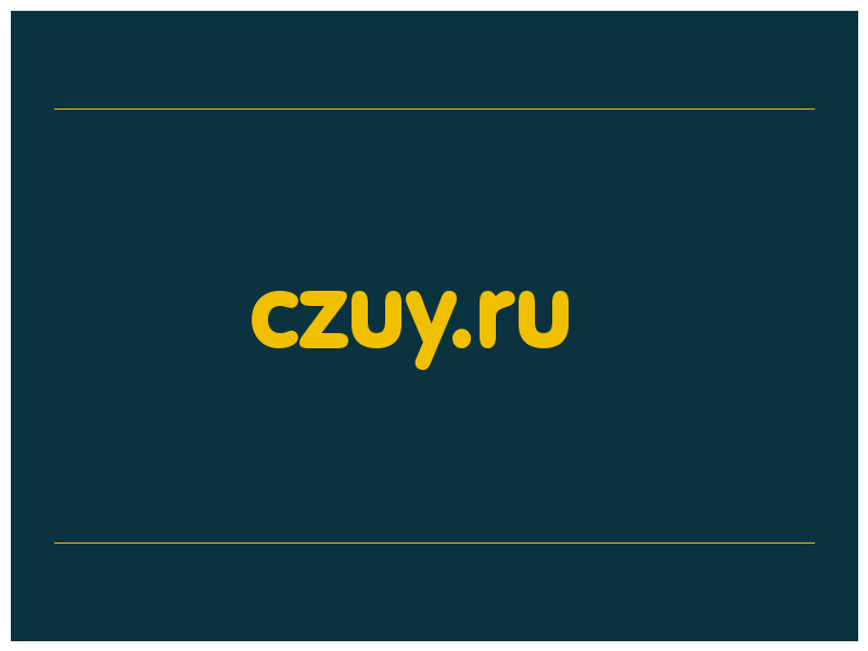 сделать скриншот czuy.ru