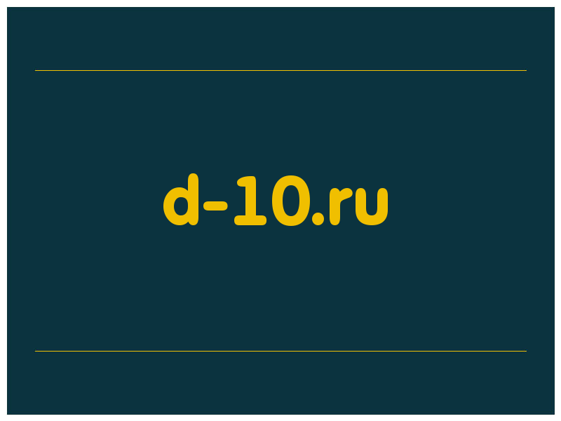 сделать скриншот d-10.ru