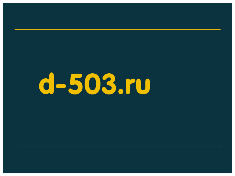 сделать скриншот d-503.ru