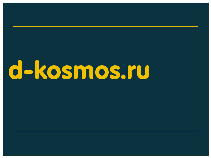 сделать скриншот d-kosmos.ru