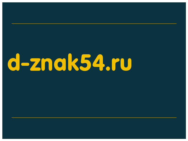 сделать скриншот d-znak54.ru