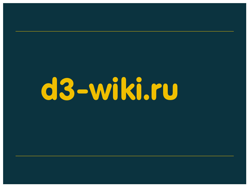 сделать скриншот d3-wiki.ru
