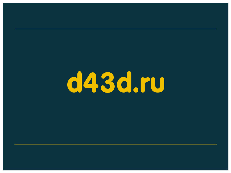 сделать скриншот d43d.ru