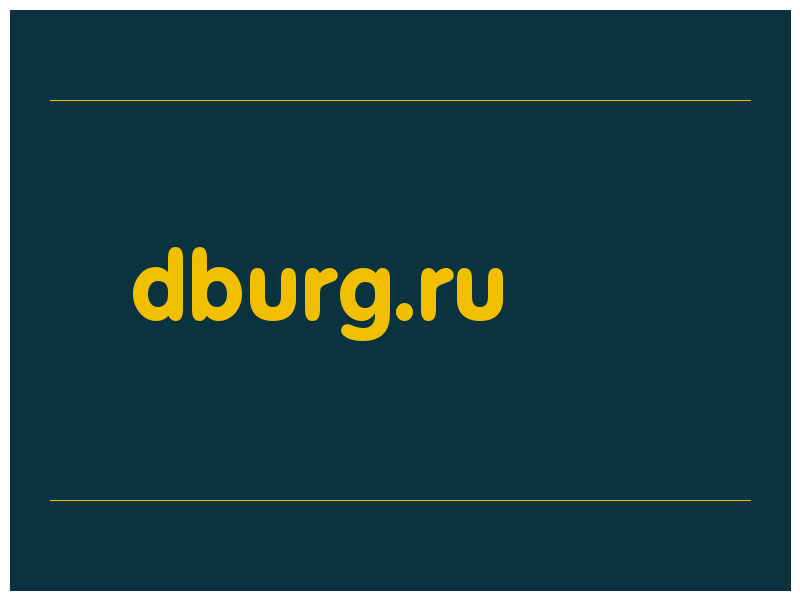 сделать скриншот dburg.ru