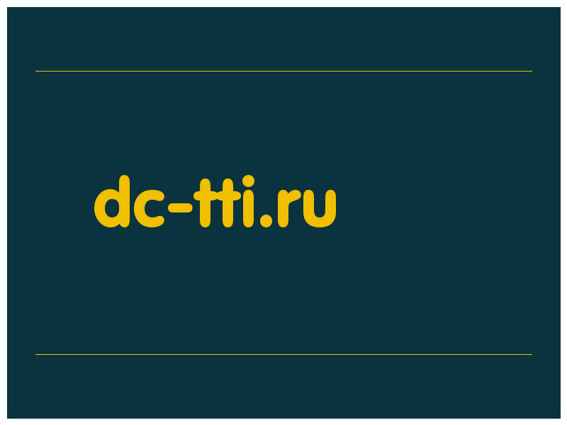 сделать скриншот dc-tti.ru