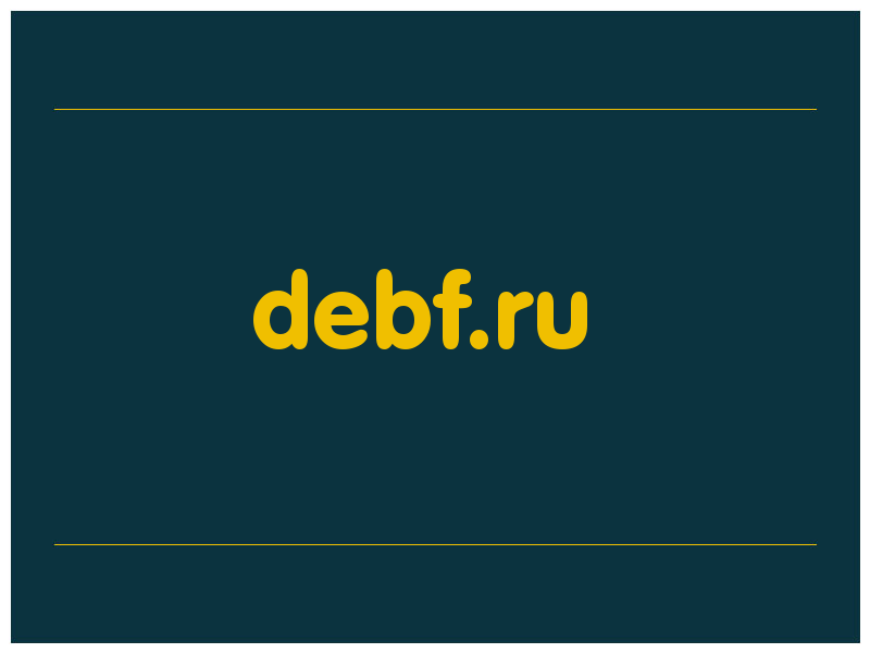 сделать скриншот debf.ru