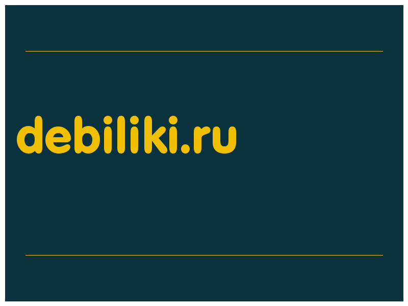 сделать скриншот debiliki.ru