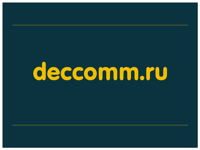 сделать скриншот deccomm.ru