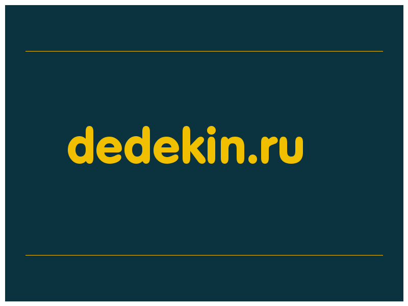 сделать скриншот dedekin.ru