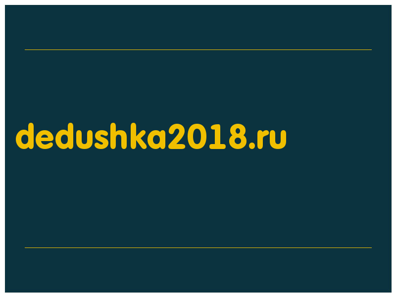 сделать скриншот dedushka2018.ru