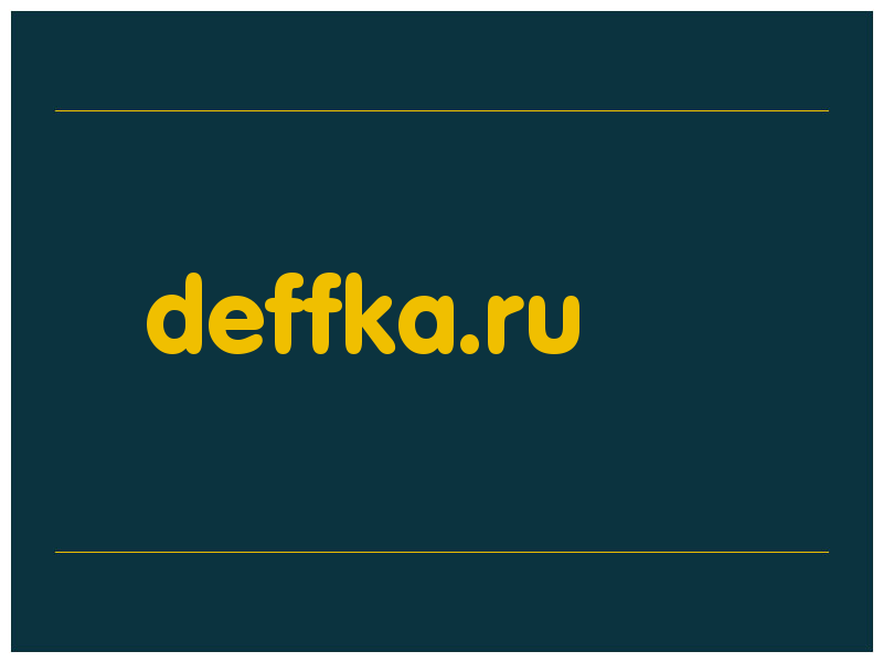 сделать скриншот deffka.ru