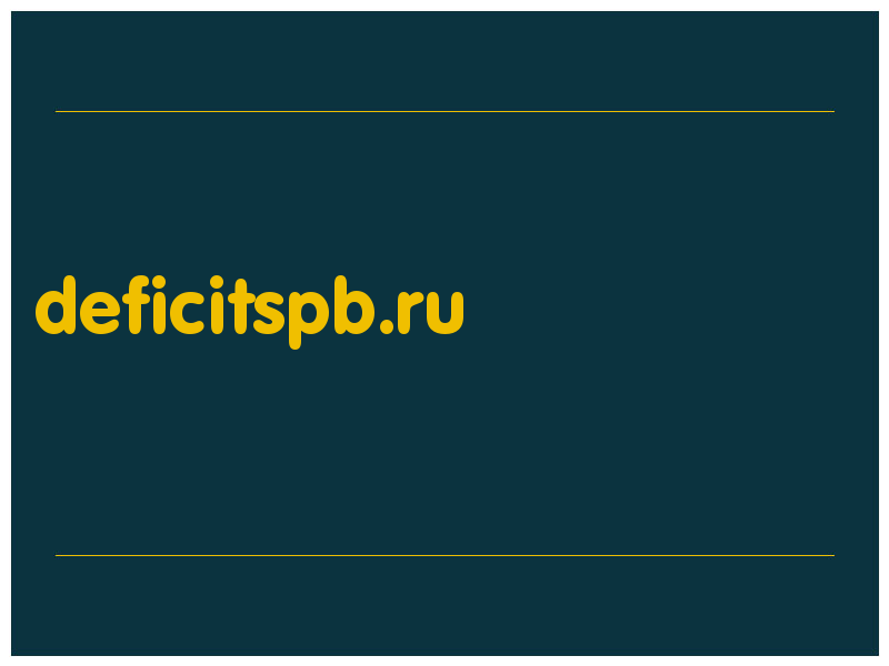 сделать скриншот deficitspb.ru