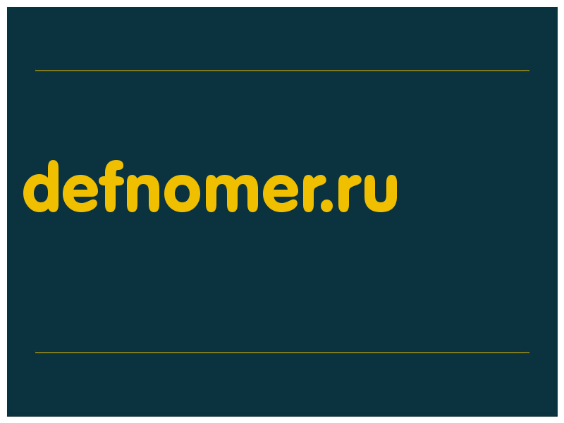 сделать скриншот defnomer.ru
