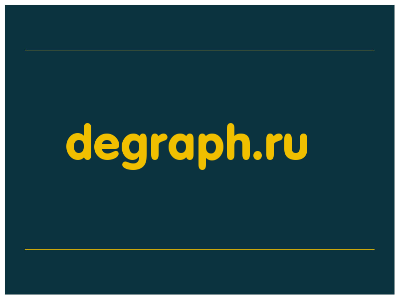 сделать скриншот degraph.ru