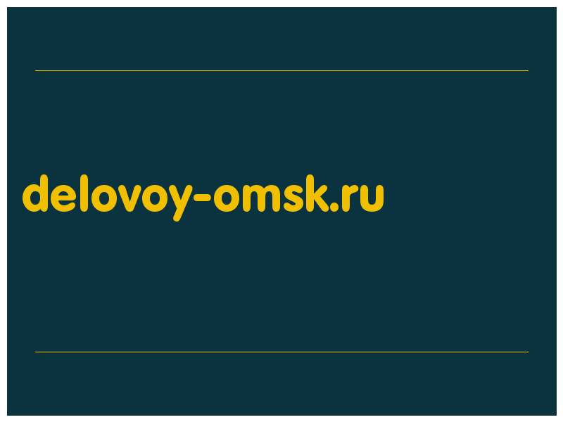 сделать скриншот delovoy-omsk.ru