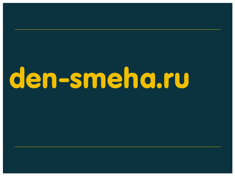 сделать скриншот den-smeha.ru