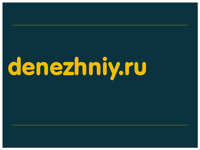 сделать скриншот denezhniy.ru