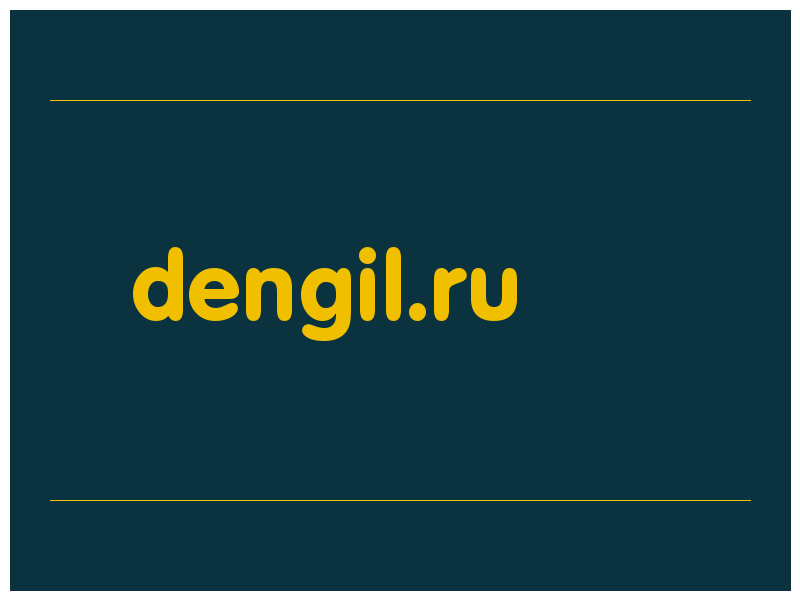 сделать скриншот dengil.ru