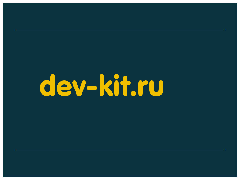 сделать скриншот dev-kit.ru
