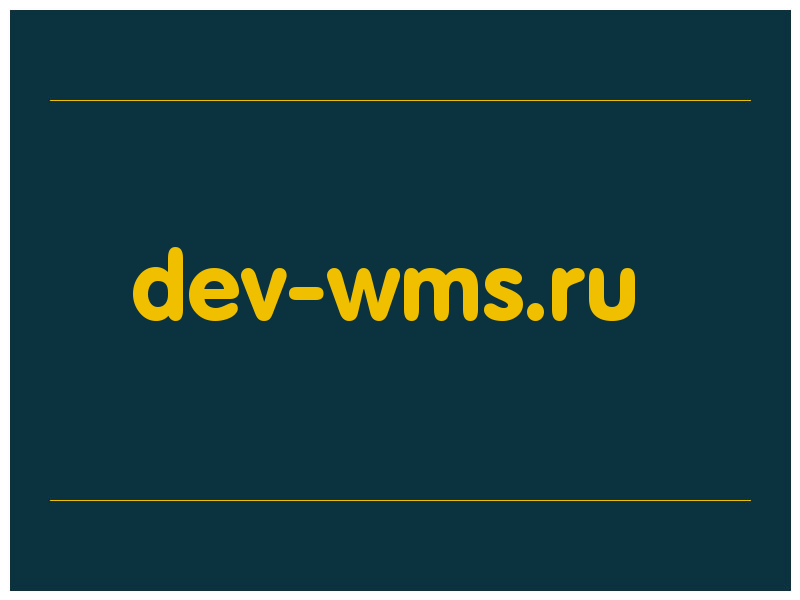сделать скриншот dev-wms.ru