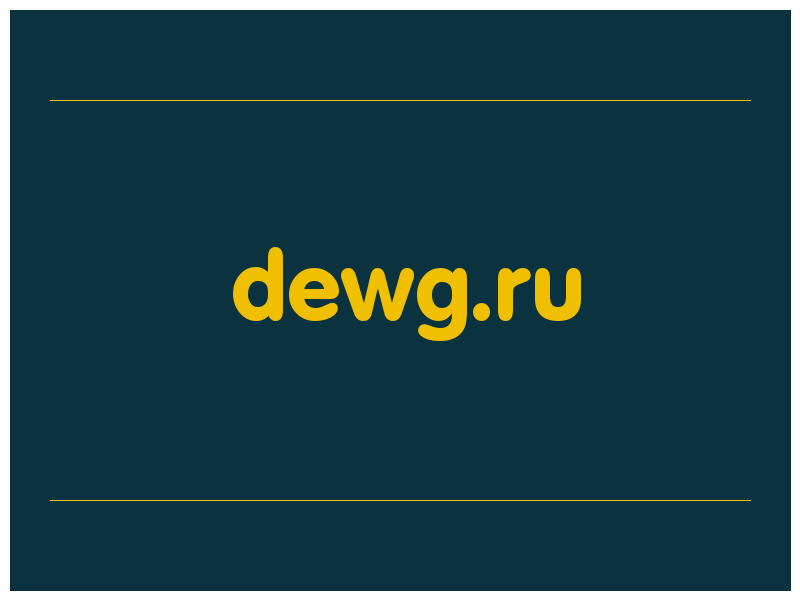 сделать скриншот dewg.ru