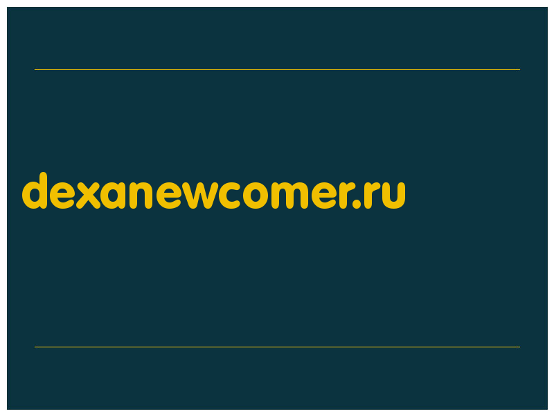 сделать скриншот dexanewcomer.ru