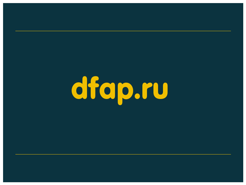 сделать скриншот dfap.ru