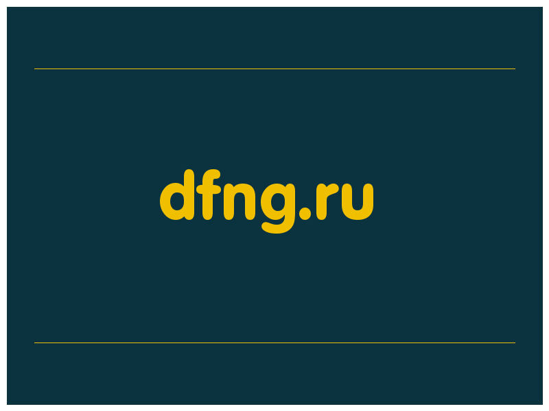 сделать скриншот dfng.ru