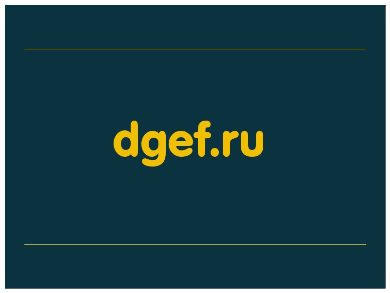 сделать скриншот dgef.ru