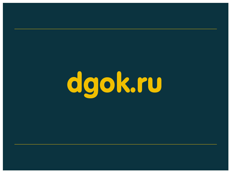 сделать скриншот dgok.ru