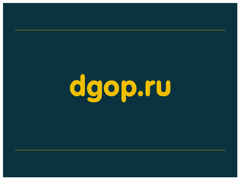 сделать скриншот dgop.ru